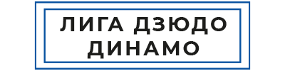 Лига Дзюдо Динамо